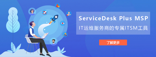 ServiceDesk Plus MSP 在廣州的軟件開發(fā)與運(yùn)維服務(wù)