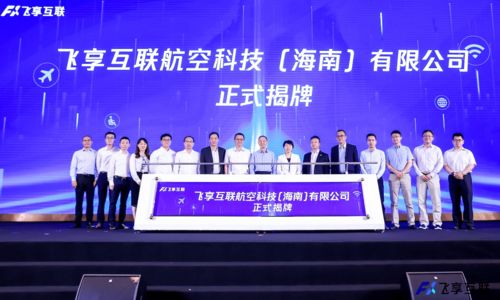 飛享互聯(lián)正式掛牌 深耕精品航空數(shù)字客艙服務(wù)，引領(lǐng)航空軟件新未來